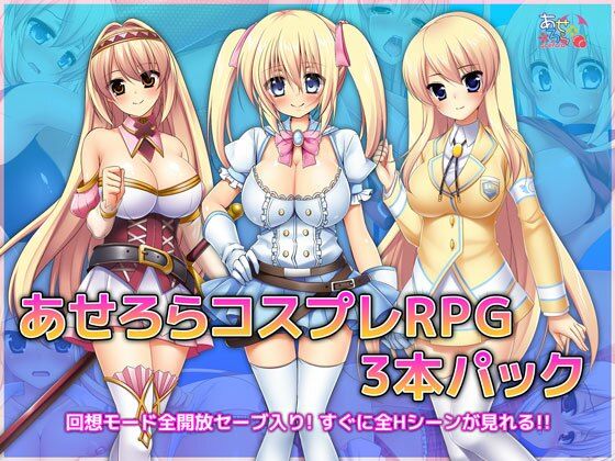 あせろら★あせろらコスプレRPG3本パック[音声付き]