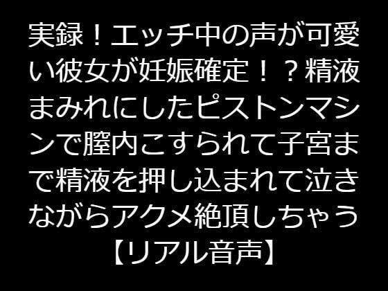 ジャスミンの箱庭★実録！エッチ中の声が可愛い彼女が妊娠確定！？精液まみれにしたピストンマシンで膣内こすられて子宮まで精液を押し込まれて泣きながらアクメ絶頂しちゃう【リアル音声】[辱め]