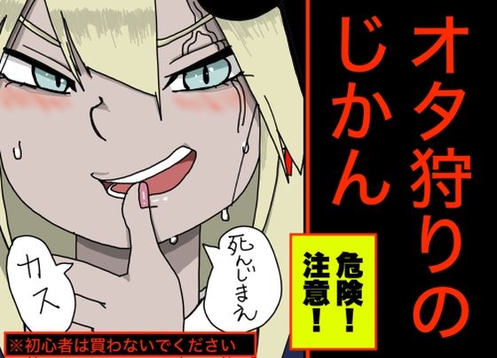 すがのわーくす★【危険なクリスマス】オ タ 狩 り の じ か ん【ドM意外の購入は絶対に禁止】[SM]