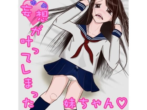 めぐぅ@水源郷★妄想（ゆめ）が叶ってしまった妹ちゃん。（ふたなり、オナニー、おもらし）[制服]