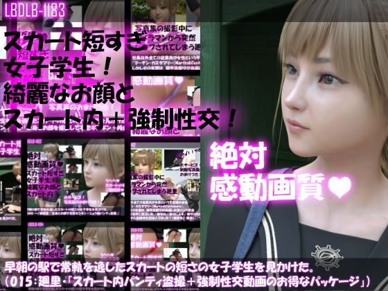 Libido-Labo★【▼100】早朝の駅で常軌を逸したスカートの短さの女子学生を見かけた。（015:一ノ瀬廻里・綺麗でそそるナマ脚とご尊顔をじっくり撮影＆その後スカート内盗撮・総集編＋レ●プ映像）[動画・アニメーション]