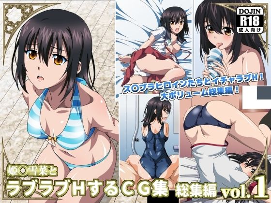 コロロフ★姫〇雪菜とラブラブHするCG集 総集編vol.1[イラスト・CG集]