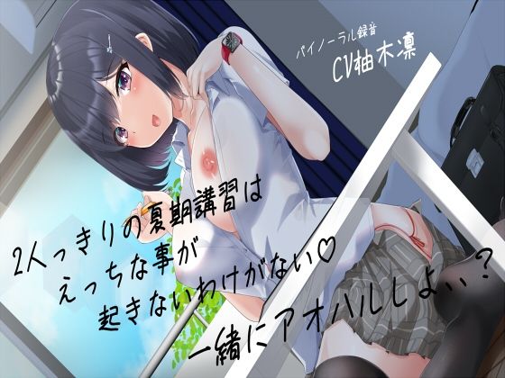 えもえちプロダクション★期講習はえっちな事が起きないわけがない一緒にアオハルしよ、、？[3DCG]