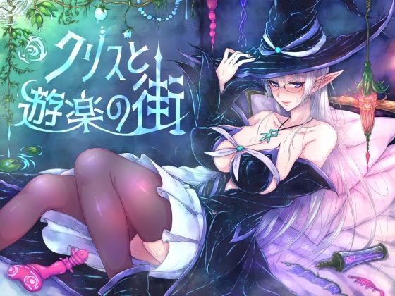 くもがくれ。★クリスと遊楽の街[辱め]