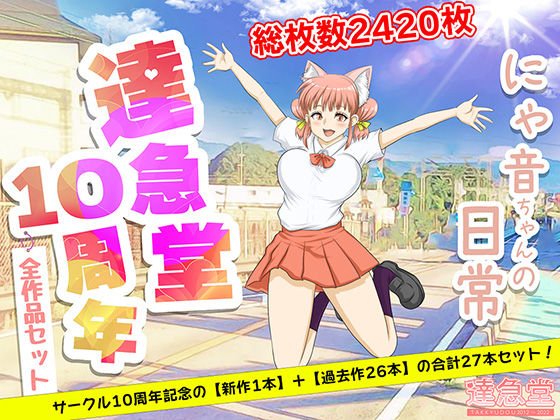 達急堂★TAKKYUDOU10周年2012-2021[ネコミミ・獣系]