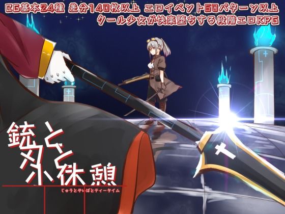 せし★銃と刃と小休憩 〜じゅうとやいばとてぃーたいむ〜[拘束]