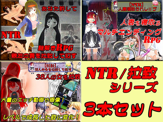 キマイラ★寝取られ（NTR）＆拉致お得3本セット[ロールプレイング]