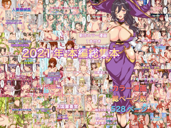 かんろ堂アート★2021年本編総集本[ファンタジー]