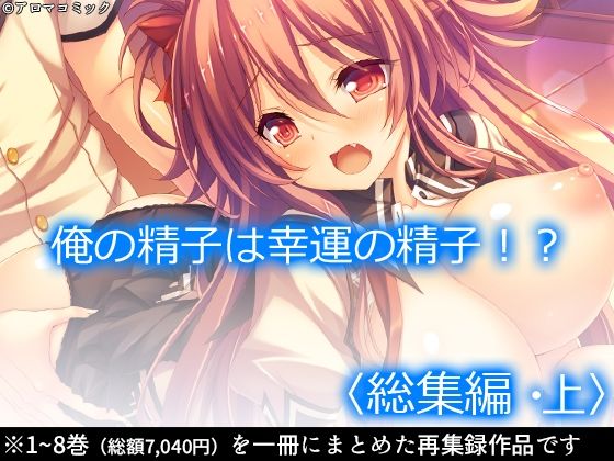 アロマコミック★俺の精子は幸運の精子！？ ＜総集編・上＞[制服]