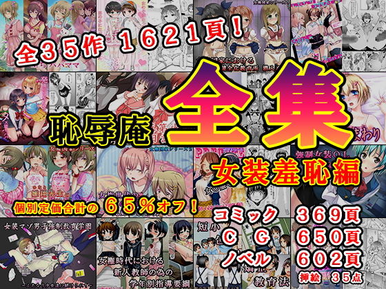 恥辱庵★恥辱庵全集〜女装羞恥編〜[辱め]