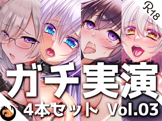 DragonMango★【ガチ実演】シリーズまとめ4本セット★Vol.03★【雨夜ぷらむ、甘草るーず、53、夢咲めぇ】[デモ・体験版あり]