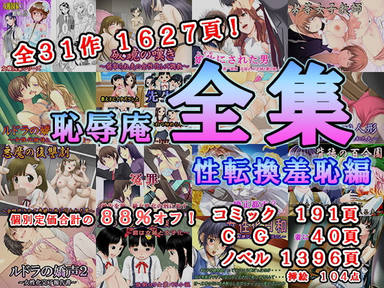 恥辱庵★恥辱庵全集〜性転換羞恥編〜[辱め]