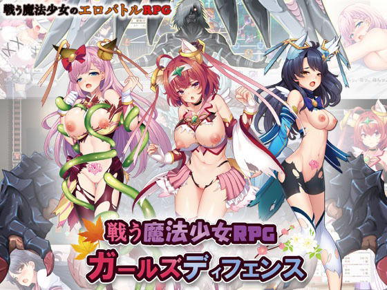 玉藻スタジオ★戦う魔法少女RPGガールズディフェンス[変身ヒロイン]
