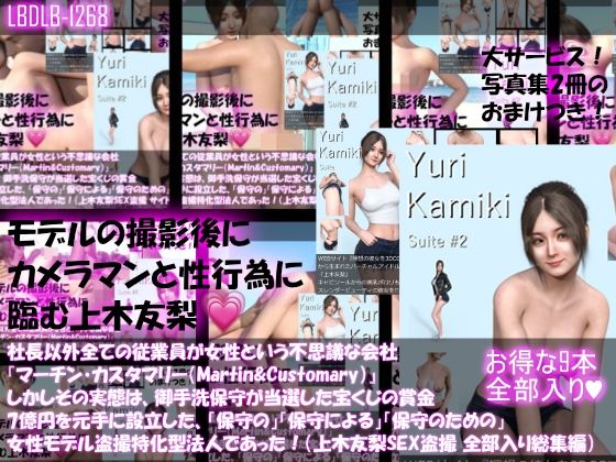 Libido-Labo★【△500】社長以外全ての従業員が女性という不思議な会社『マーチン・カスタマリー（Martin＆Customary；）』しかしその実態は、御手洗保守が当選した宝くじの賞金7億円を元手に設立した、「保守の」「保守による」「保守のための」女性モデル盗撮特化型法人であった！（上木友梨の撮影現場のSEX盗撮:9本全部入り総集編）[3DCG]