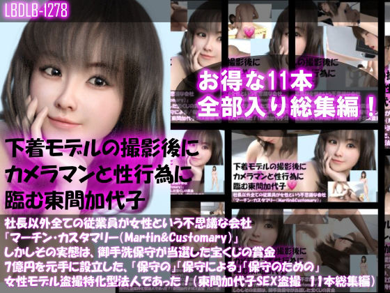 Libido-Labo★【▲500】社長以外全ての従業員が女性という不思議な会社『マーチン・カスタマリー（Martin＆Customary；）』しかしその実態は、御手洗保守が当選した宝くじの賞金7億円を元手に設立した、「保守の」「保守による」「保守のための」女性モデル盗撮特化型法人であった！（東間加代子の撮影現場のSEX盗撮:お得な11本全部入り総集編）[イラスト・CG集]