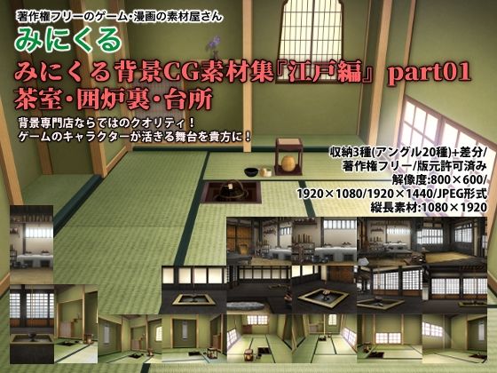 背景専門店みにくる★みにくる背景CG素材集『江戸編』part01（茶室・囲炉裏・台所）[イラスト・CG集]