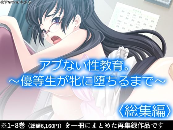 アロマコミック★アブない性教育。〜優等生が牝に堕ちるまで〜 ＜総集編＞[制服]