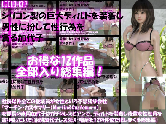 Libido-Labo★【△500▲500】社長以外全ての従業員が女性という不思議な会社『マーチン・カスタマリー（Martin＆Customary；）』女部長の東間加代子はガチのレズビアンでディルドを装着して後輩女性社員を貪り喰っていた（レズSEX・全部入り総集編）[3DCG]