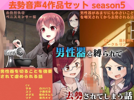 リング★去勢音声4作品セット season5 サークル リング[男性向け]