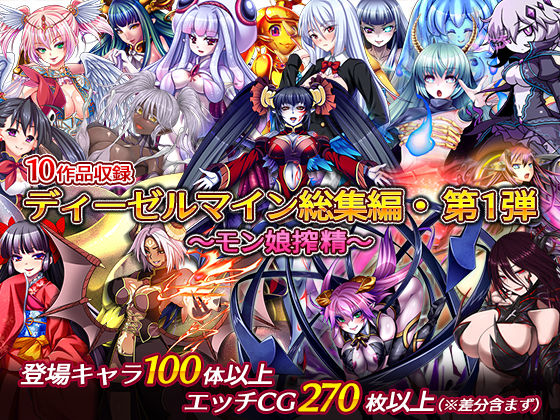 ディーゼルマイン★ディーゼルマイン総集編・第1弾〜モン娘搾精〜[中出し]