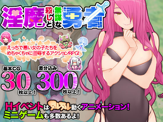 淫魔殺しの伝説★淫魔殺しと無謀な勇者[拘束]