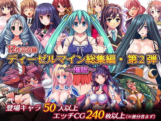 ディーゼルマイン★ディーゼルマイン総集編・第2弾〜催●〜[音声付き]