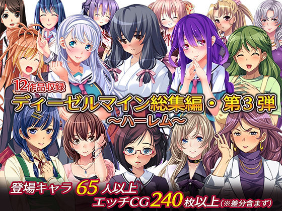 ディーゼルマイン★ディーゼルマイン総集編・第3弾〜ハーレム〜[制服]