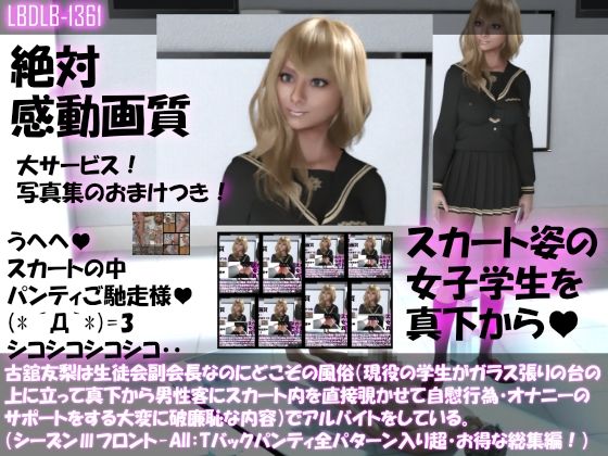 Libido-Labo★【●500△500】古舘友梨は生徒会副会長なのにどこぞの風俗（現役の学生がガラス張りの台の上に立って真下から男性客にスカート内を直接覗かせて自慰行為・オナニーのサポートをする大変に破廉恥な内容）でアルバイトをしている。（シーズンIII-All:Tバックパンティ全部入り総集編）[3DCG]