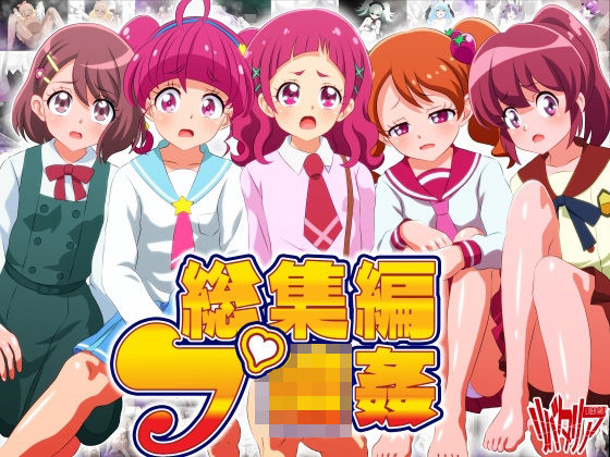 リバタリア★総集編:プ輪●[辱め]