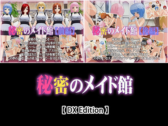capsule soft★【DX Edition】秘密のメイド館【前編】・秘密のメイド館【後編】[3DCG]