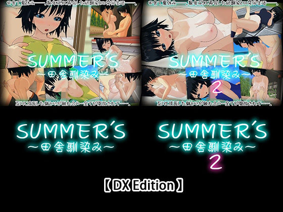 capsule soft★【DX Edition】SUMMER’S〜田舎馴染み〜・SUMMER’S〜田舎馴染み〜2[3DCG]