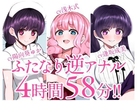 みずのちょう★【総集編】ふたなり逆アナルでメス堕ち♪3作品まとめパックVol.1【KU100】[辱め]
