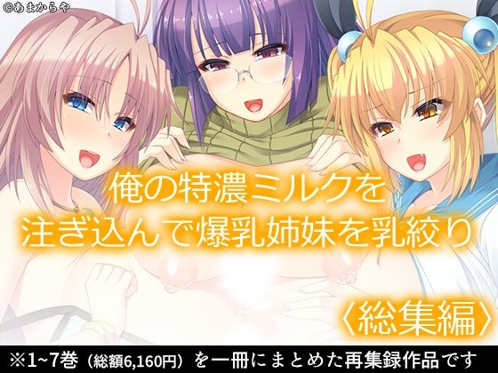 あまからや★俺の特濃ミルクを注ぎ込んで爆乳姉妹を乳絞り ＜総集編＞[処女]