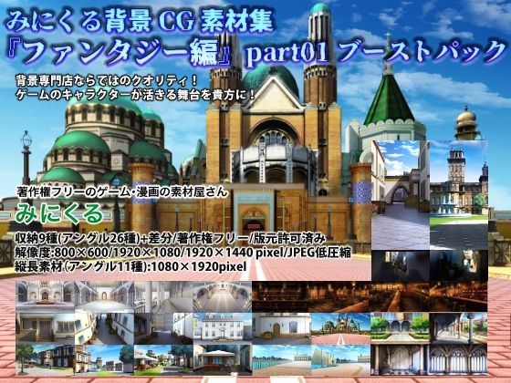背景専門店みにくる★みにくる背景CG素材集『ファンタジー編』part01 （ブーストパック）[イラスト・CG集]