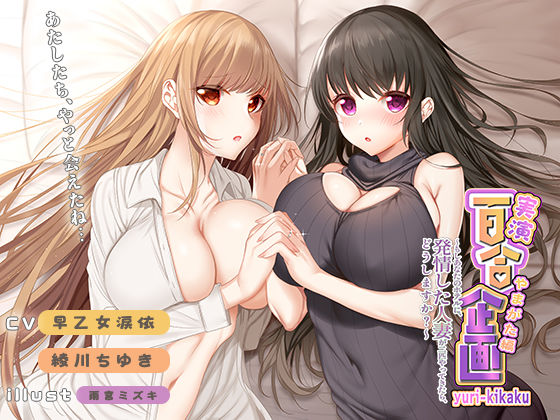 みにょって★実演 百合企画やまがた編〜もしあなたのホテルに、発情した人妻が二匹やってきたら、どうしますか？〜[ギャグ・コメディ]