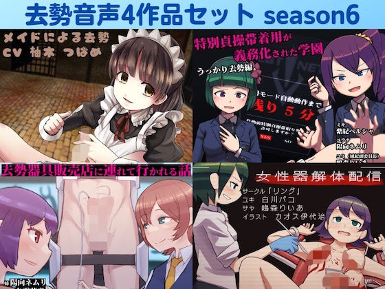 リング★去勢音声4作品セット season6 サークル リング[イラスト・CG集]
