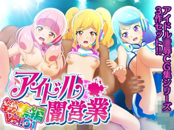 コロセウム★アイドル闇営業 総集編Vol.01[辱め]