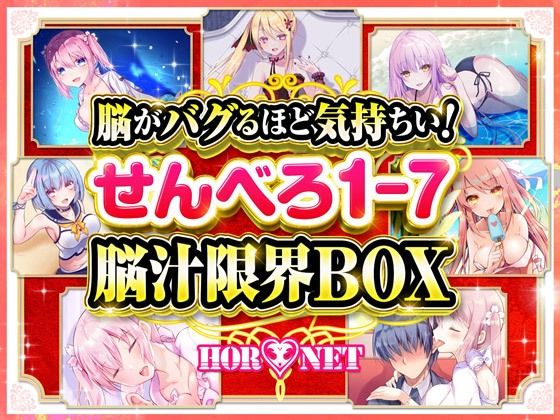HORNET★【耳舐め超特化】脳がバグるほど気持ちい！せんべろ1-7 脳汁限界BOX（MP3）【極め耳舐め】[ベスト・総集編]