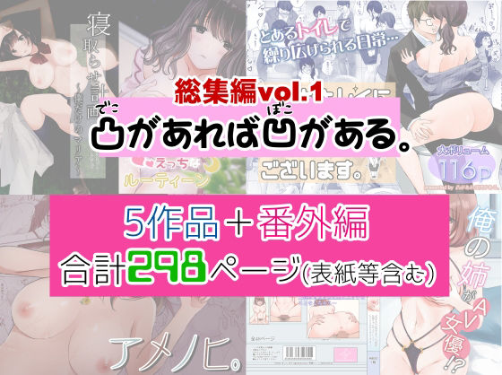 凸があれば凹がある。★凸があれば凹がある。総集編vol.1[制服]