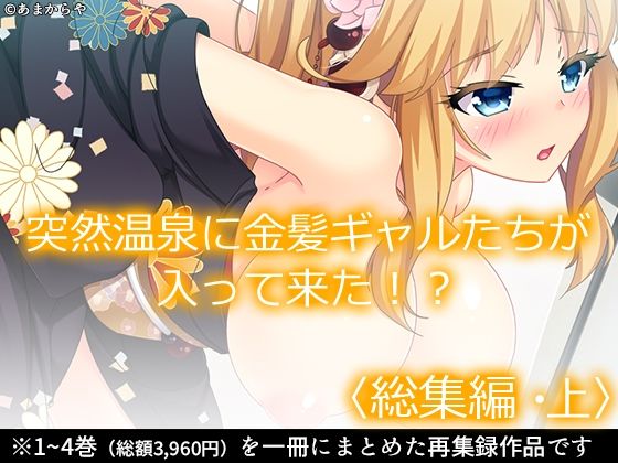 あまからや★突然温泉に金髪ギャルたちが入って来た！？ ＜総集編・上＞[制服]
