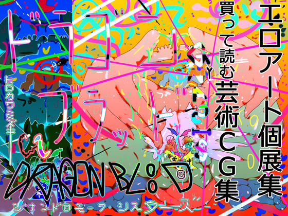 ヒロカワミズキ（スタジオ・ジナシスタ！！）★【エロアート個展集】DRAGONBLOOD -ドラゴンブラッド- GYNASIS 2022 ’TRUE ARTISAN’【基本100枚】[処女]