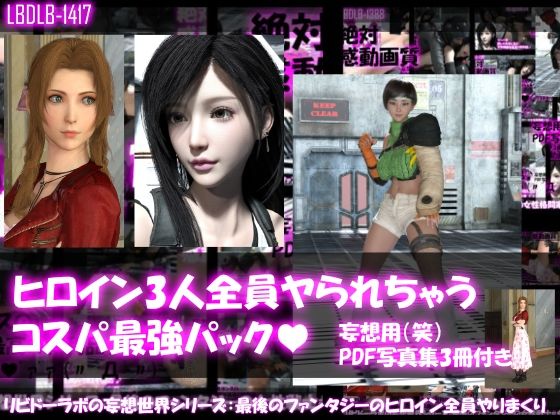 Libido-Labo★【△500▲500●500】リビドーラボの妄想世界シリーズ:最後のファンタジーの女性戦士3人全員ヤられちゃうパック[3DCG]