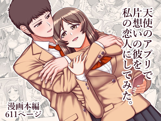 PROTMIND★天使のアプリで片想いの彼を私の恋人にしてみた。[制服]