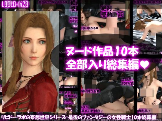 Libido-Labo★【△500】リビドーラボの妄想世界シリーズ:最後のファンタジーの女性戦士 ヌード版10本全部入り総集編[3DCG]