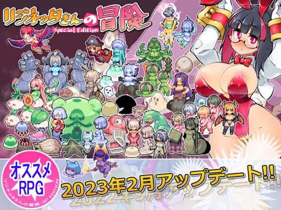 私が一番かわいい★リジネッタさんの冒険〜合同誌付きスペシャルエディション〜ve1.4.000[触手]