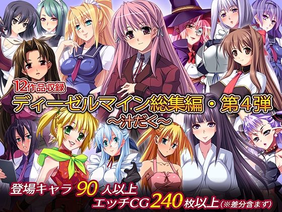 ディーゼルマイン★ディーゼルマイン総集編・第4弾〜汁だく〜[制服]