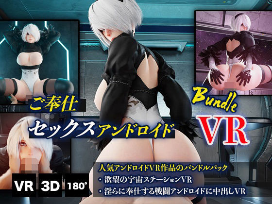 HVR★ご奉仕セックスアンドロイドバンドルVR[3DCG]