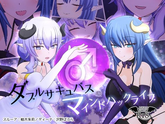 F・A・S★ダブルサキュバスのマインドハックライブ[3DCG]