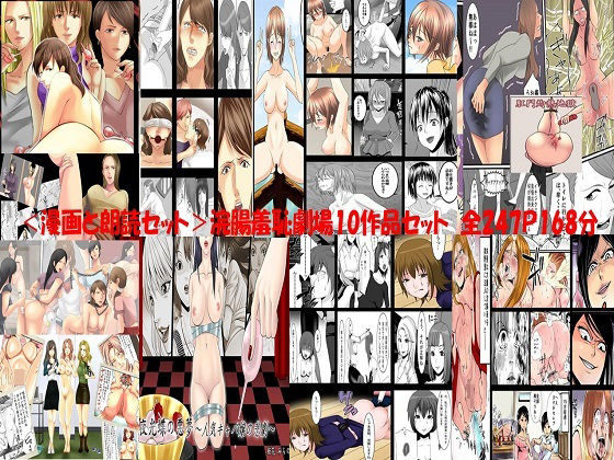 浣腸羞恥劇場★＜漫画と朗読セット＞浣腸羞恥劇場10作品セット 全247P168分[拘束]