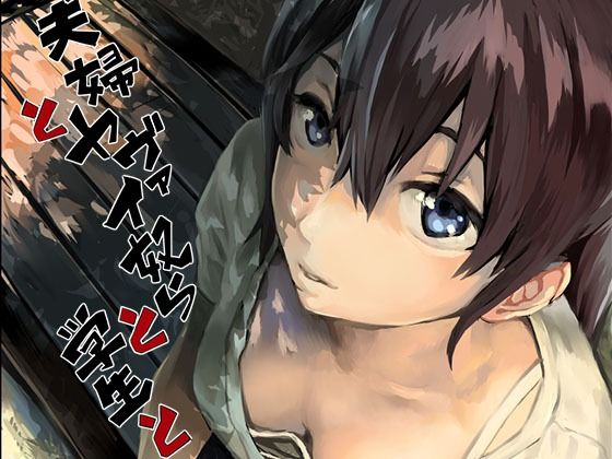 oilan★夫婦とヤヴァイ奴らと学生と[拘束]